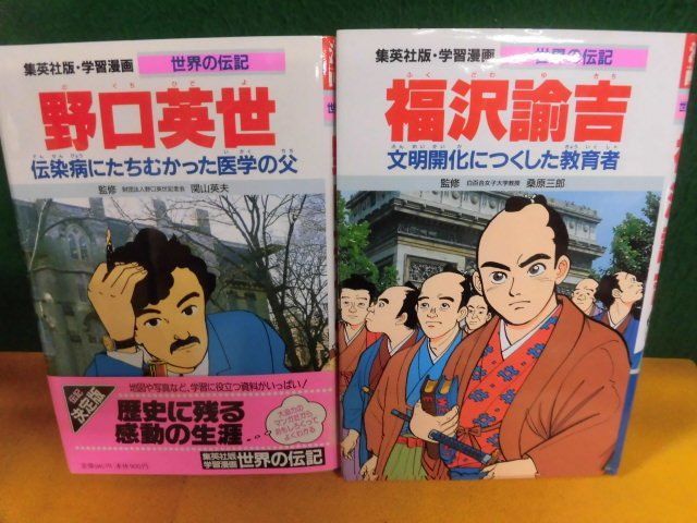 集英社版 学習漫画 世界の伝記 野口英世 2003 / 福沢諭吉 2011 の入札