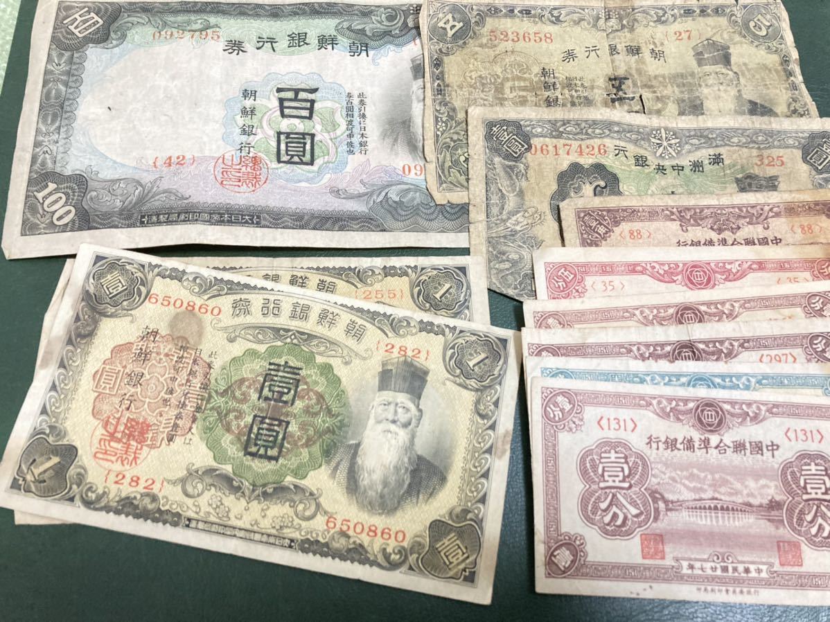 【人気，爆買い】 在外貨幣 紙幣まとめてセット 朝鮮銀行券5円 1円 中国聯合準備銀行 満洲中央銀行など レア 古銭(世界)｜売買されたオークション情報、yahooの商品情報をアーカイブ公開 - オークファン 世界