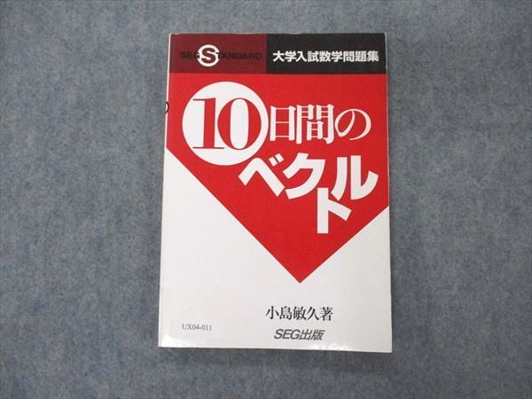 UX04-011 SEG出版 大学入試数学問題集 10日間のベクトル 1999 小島敏久