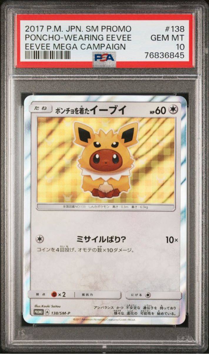 ポンチョを着たイーブイ PSA10 プロモ ポケモンカード PSA10ポンチョを