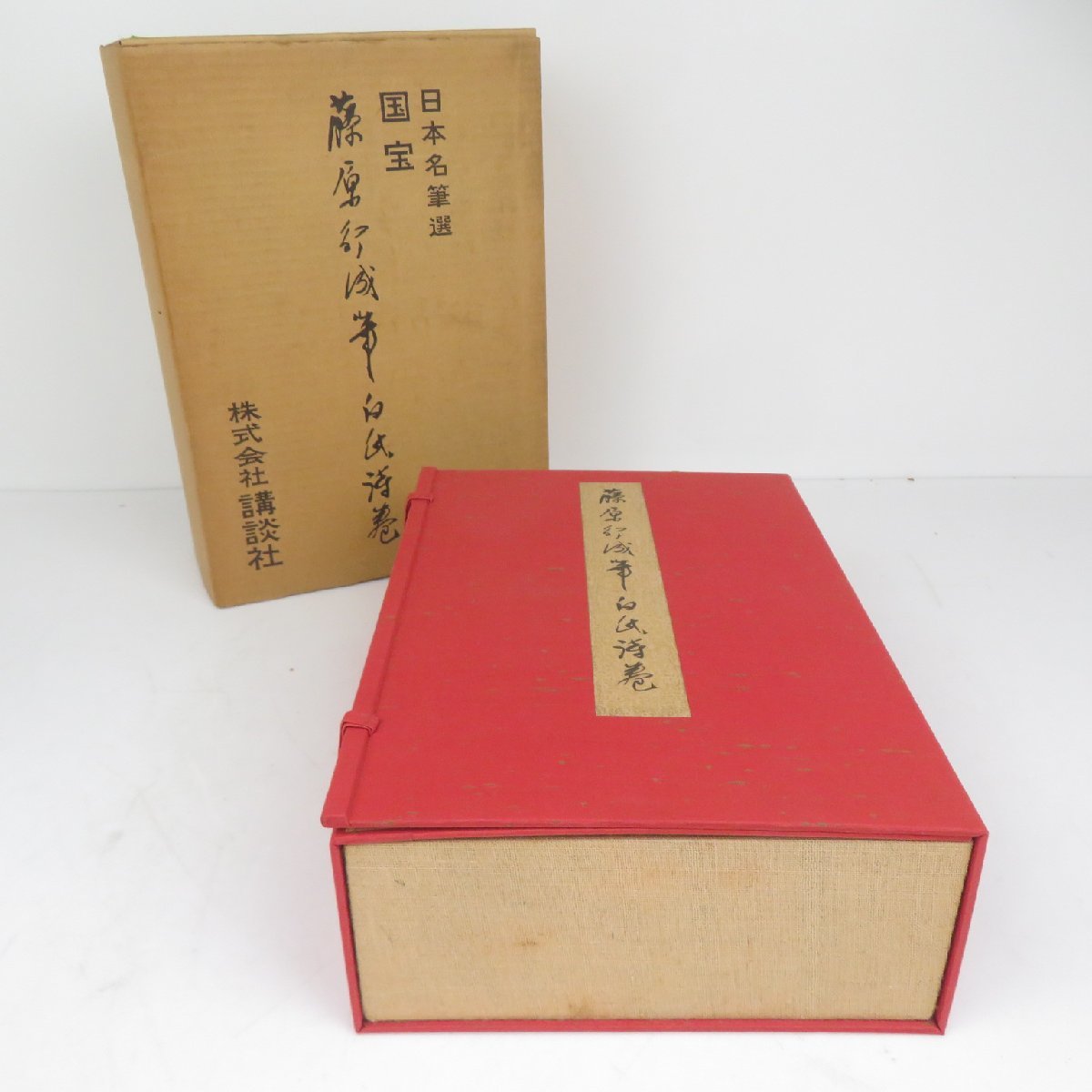 国宝 古本、中古本、古書籍 ⁄ 小松茂美著) ; 藤原行成筆白氏詩巻(藤原 