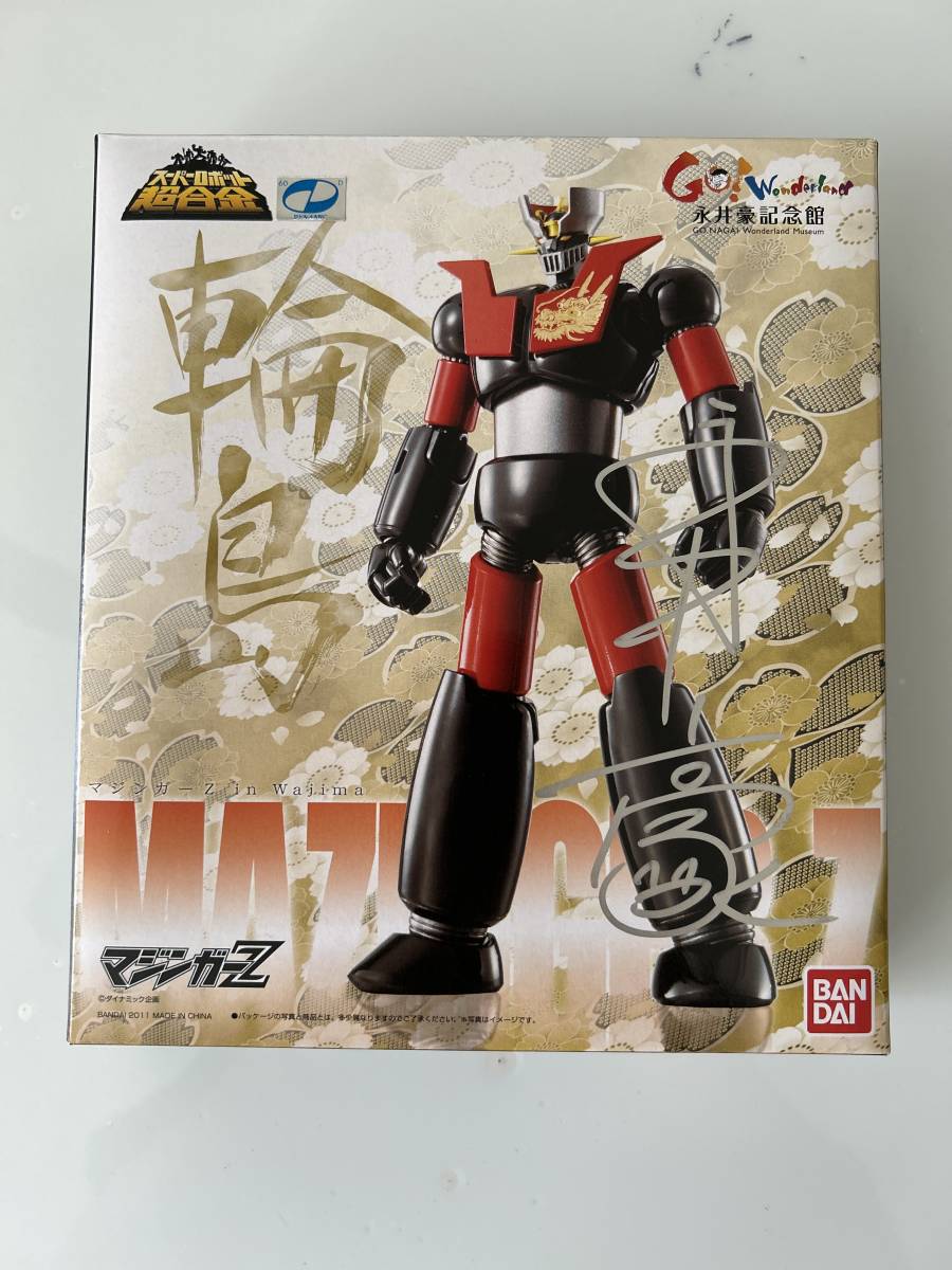 スーパーロボット超合金　マジンガーZ 永井豪記念館　サイン入り