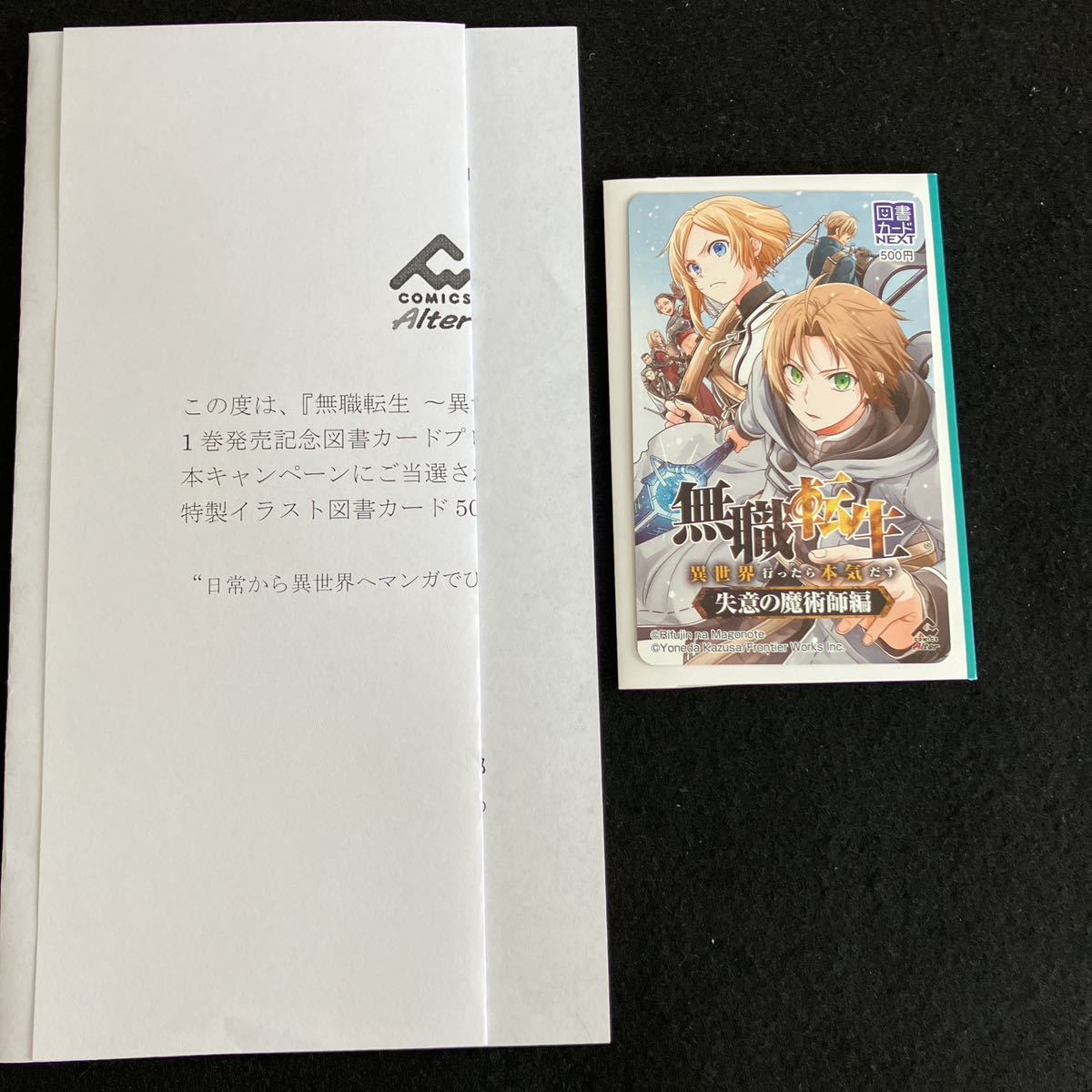 無職転生 失意の魔術師編 当選品 図書カードネクスト 500円 抽プレ