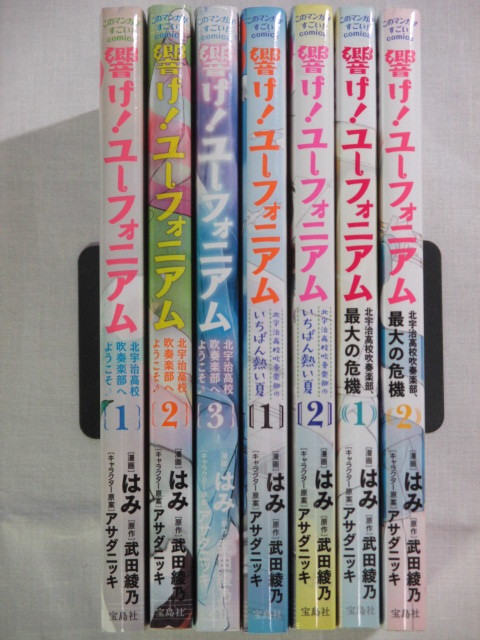 ■響け！ ユーフォニアム 北宇治高校吹奏楽部へようこそ 1～3巻 + いちばん熱い夏 1-2巻 + 最大の危機 1-2巻　はみ　武田綾乃