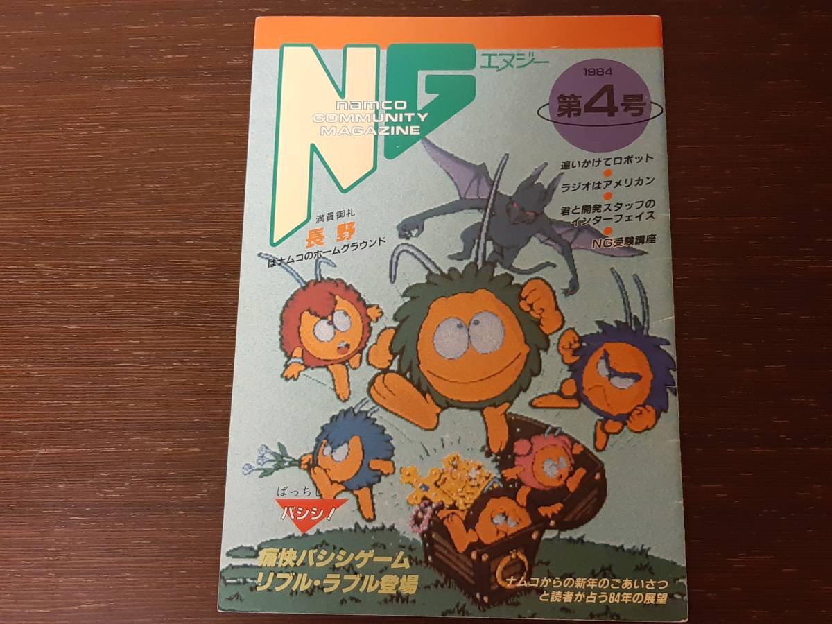NG エヌジー NAMCO ナムコ 第4号 1984年 送料無料