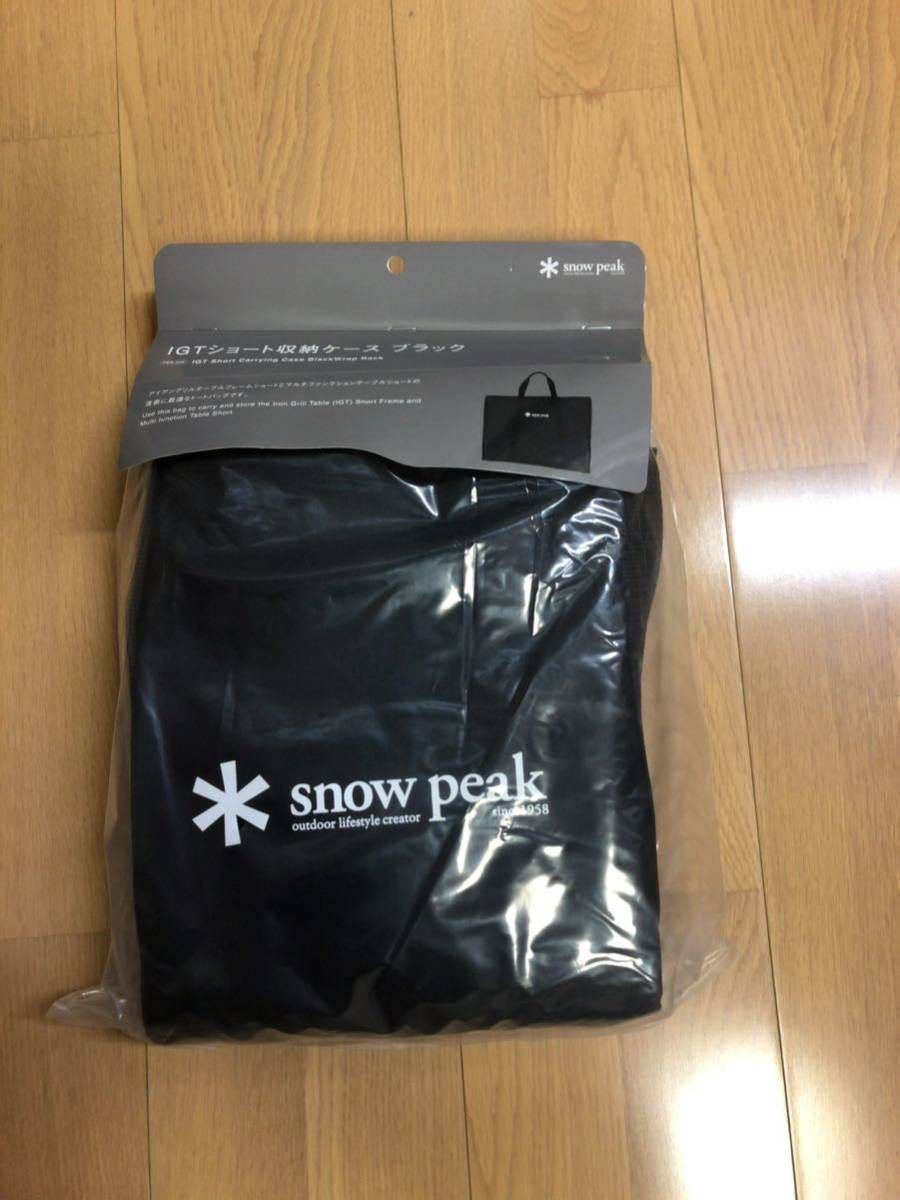 未開封スノーピークIGTショート収納ケースブラック 新品未開封