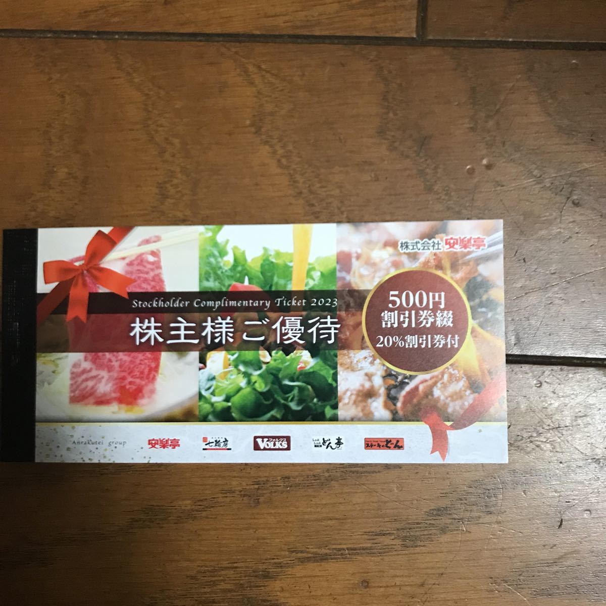 安楽亭 株主優待券 500円券×26枚(13000円分)+20%割引