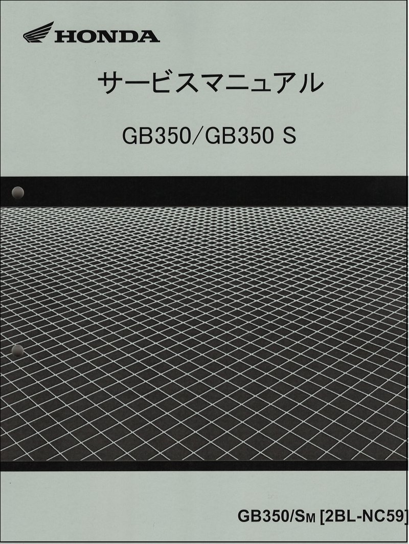 ホンダ　GB350 GB350S サービスマニュアル GB350/GB350S（2BL-NC59） ホンダ サービスマニュアル 整備書