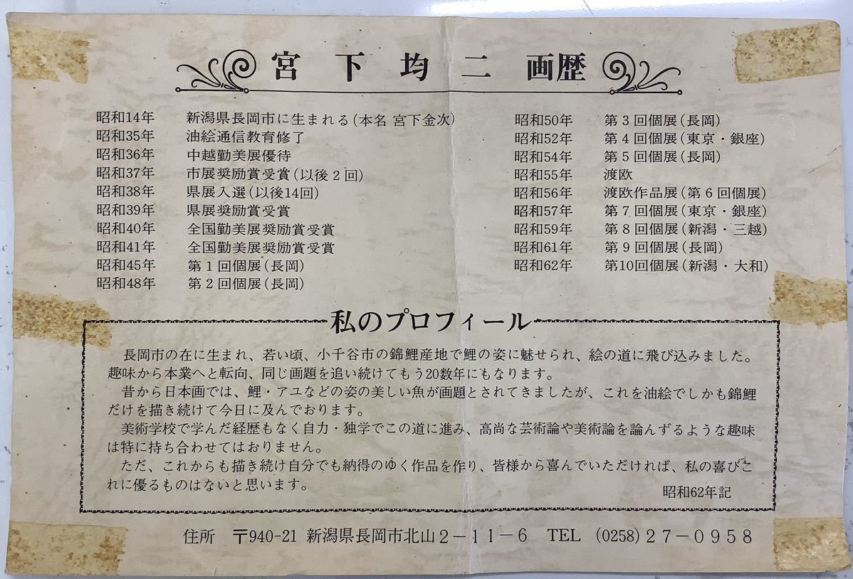 真作保証 宮下均二「遊鯉」油絵 10号 69×61.5cm(動物画)｜売買された
