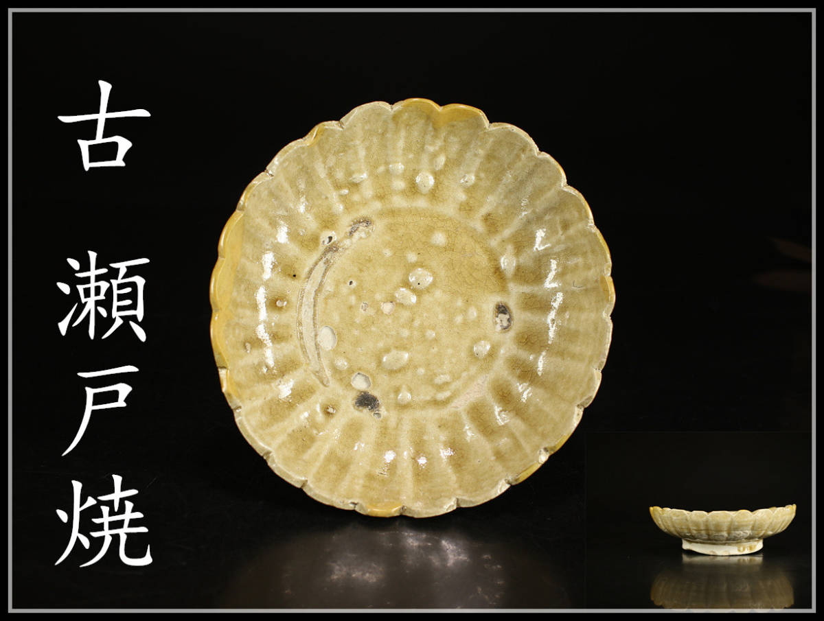 CB640 時代 【古 瀬戸焼】 黄瀬戸 輪花皿 ／ 箱付 時代の修理あり s 
