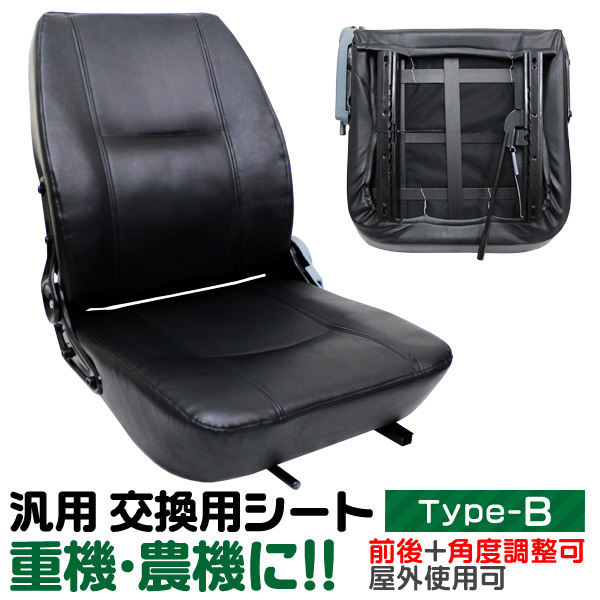 多目的 シート 防水 汎用 リクライニング機能付!! 交換用 座席 椅子 フォーク リフト トラック ユンボ Bタイプ