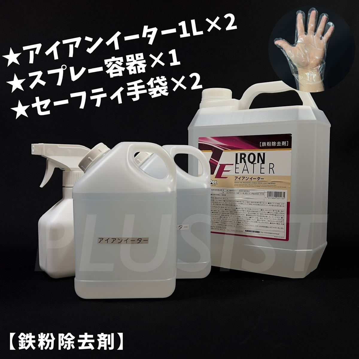 キーパー技研正規品　アイアンイーター鉄粉除去剤　2000ml スプレー容器付　施工手順書　キーパー技研
