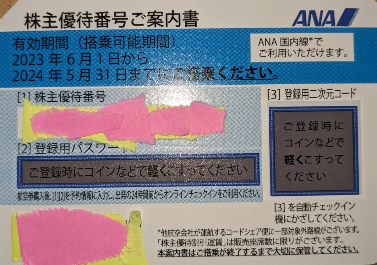 番号通知のみ、匿名】ANA 全日空 株主優待券1枚 有効期限2024.5.31 数量