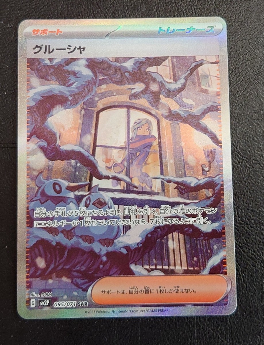 美品 ポケカ ポケモンカード グルーシャ G SV2P 095/071 SAR ゲーム