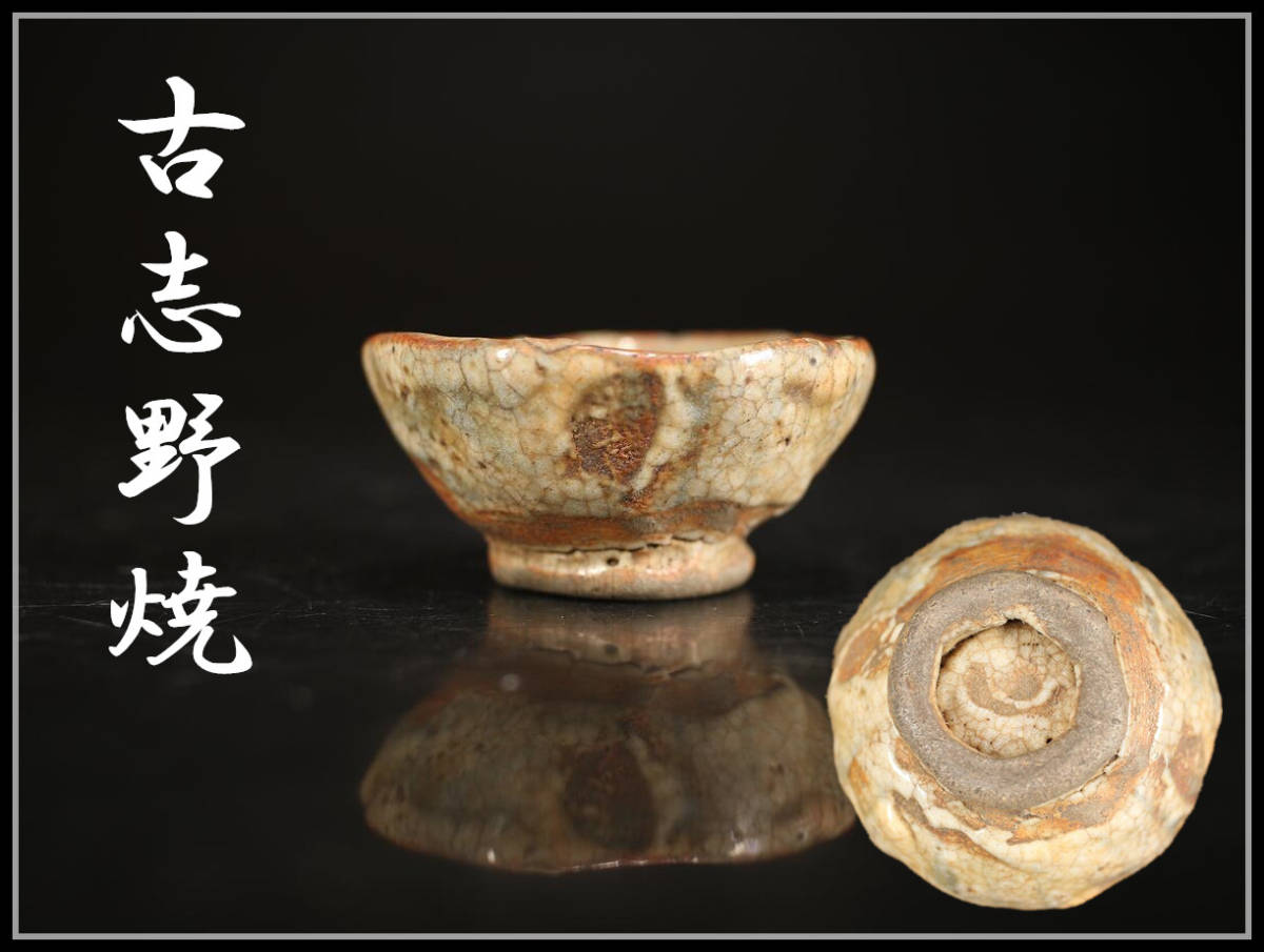 CB713 桃山時代 【古志野焼】 絵志野 盃／時代のホツあり 美品！ r