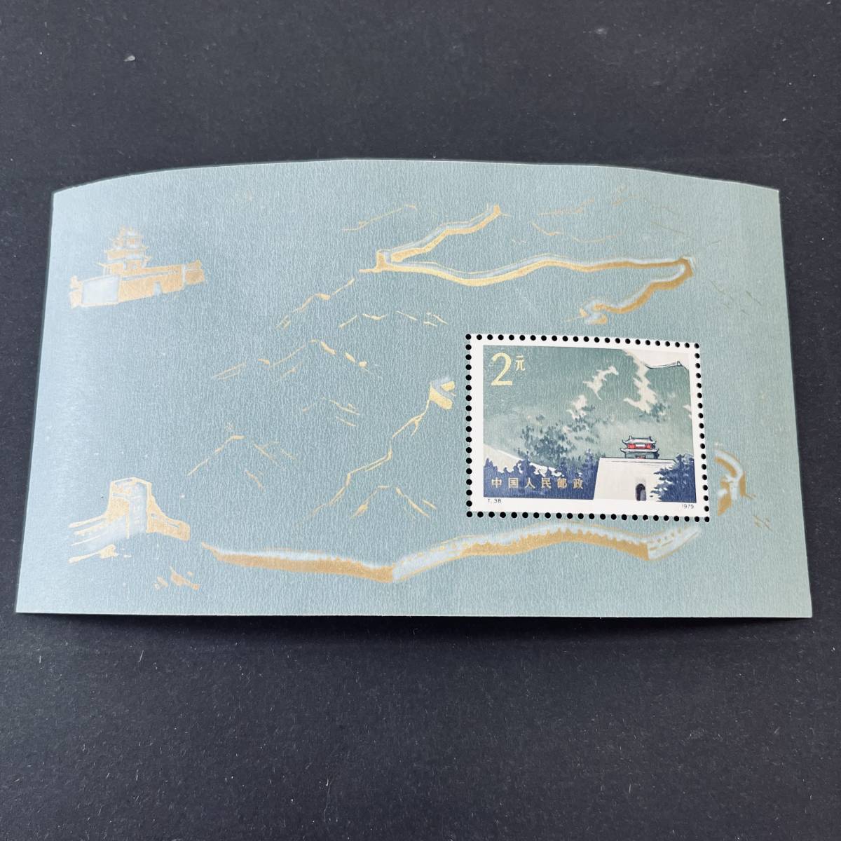 中国切手 万里の長城 小型シート 中国人民郵政 T38m 1979年