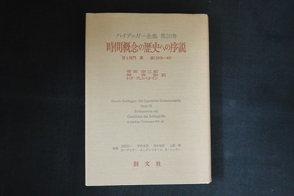 fi10/ハイデッガー全集第20巻　時間概念の歴史への序説 第2部門　講義（1919-44) 常俊宗三郎ほか訳　創文社　昭和63