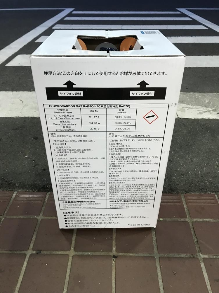 009▽未使用品・即決価格▽DAIKIN ダイキン フロンガス混合冷媒 R-407C