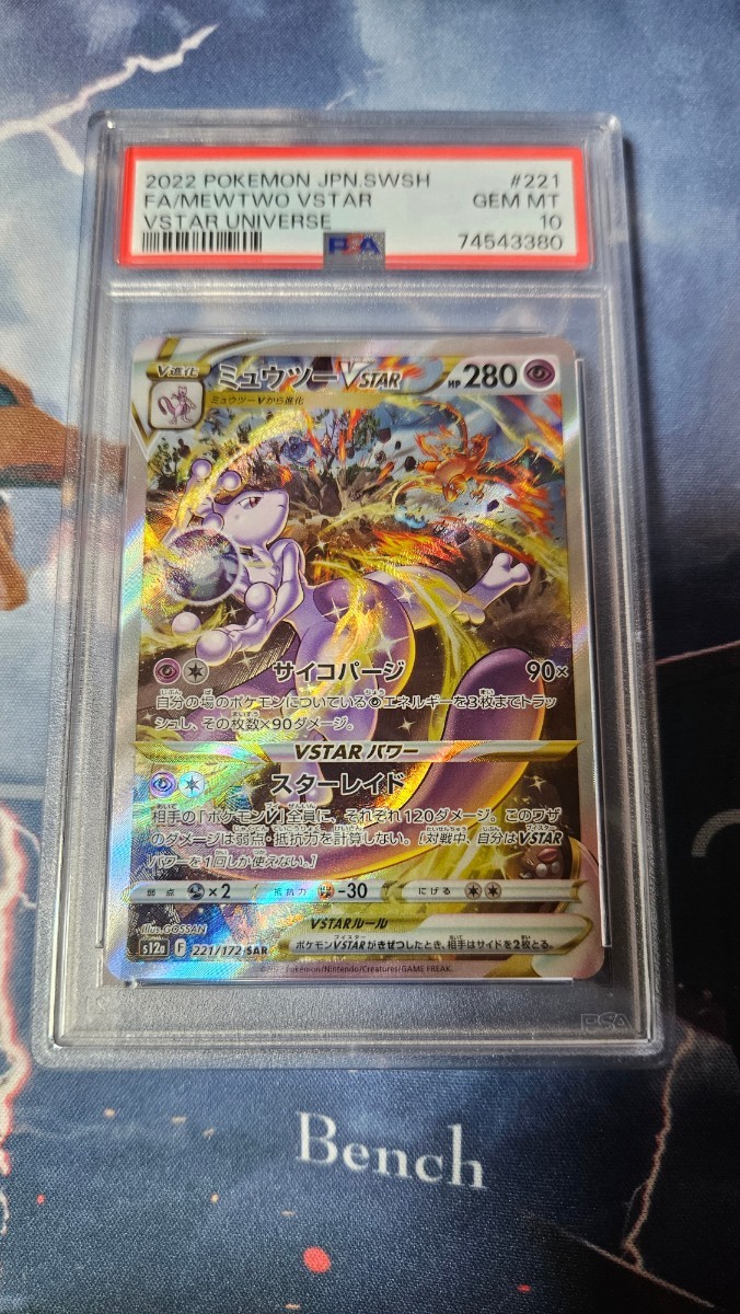ポケモン PSA10 ミュウツーvstar sar 221/172 pokemon card game