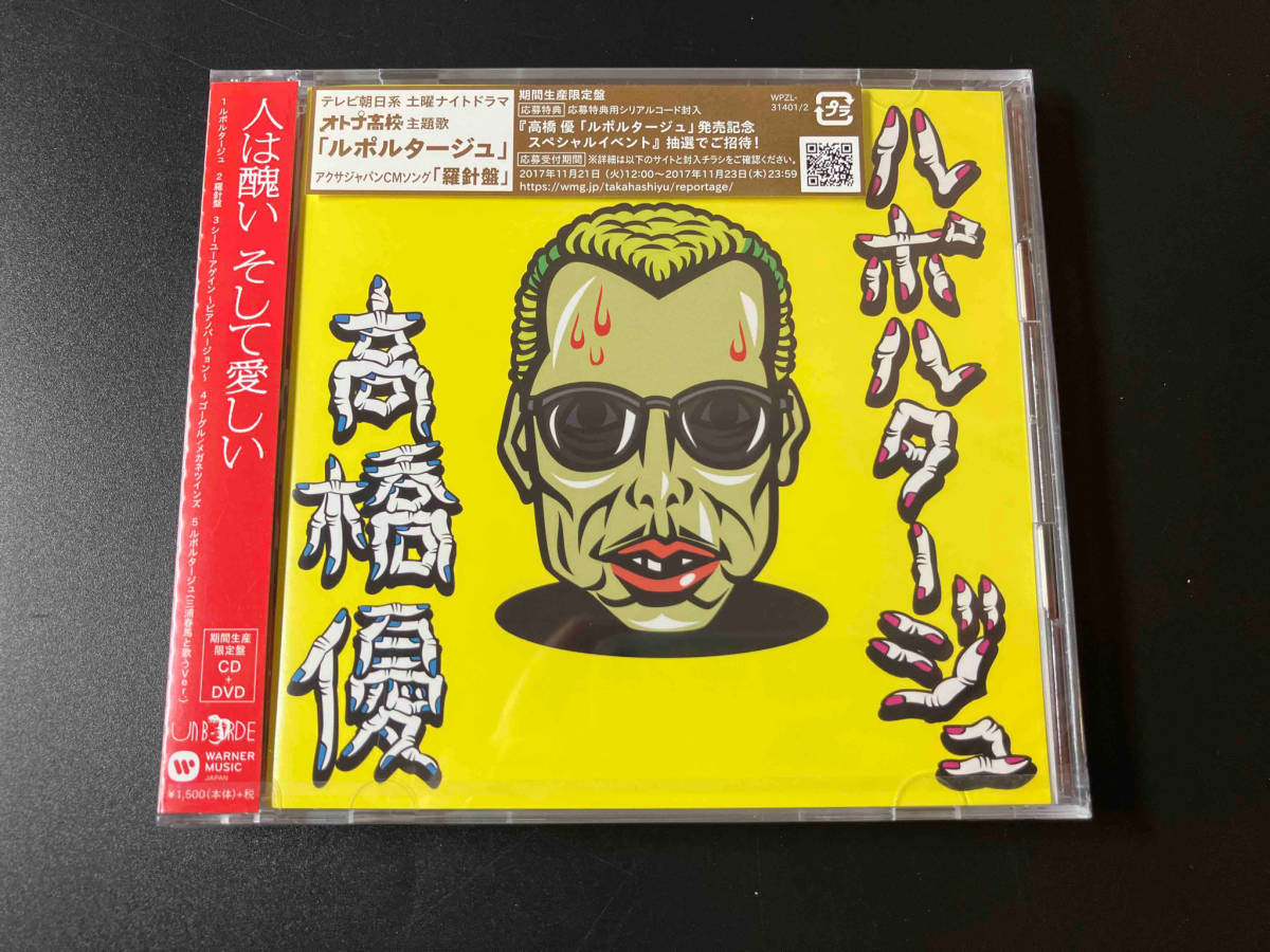 ルポルタージュ 高橋優 早期予約特典ステッカー付高橋優ルポルタージュ