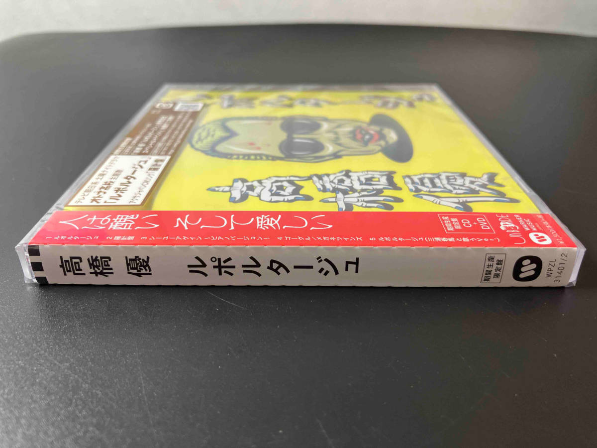 ルポルタージュ　高橋優　初回限定盤 ルポルタージュ 高橋優 早期予約特典ステッカー付高橋優ルポルタージュ