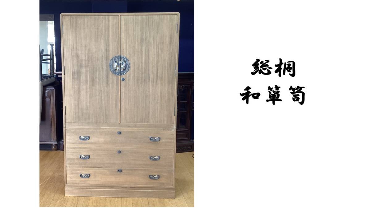 お得，格安 I34 良品 総桐 和箪笥(和タンス)｜売買されたオークション情報、yahooの商品情報をアーカイブ公開 - オークファン 和タンス