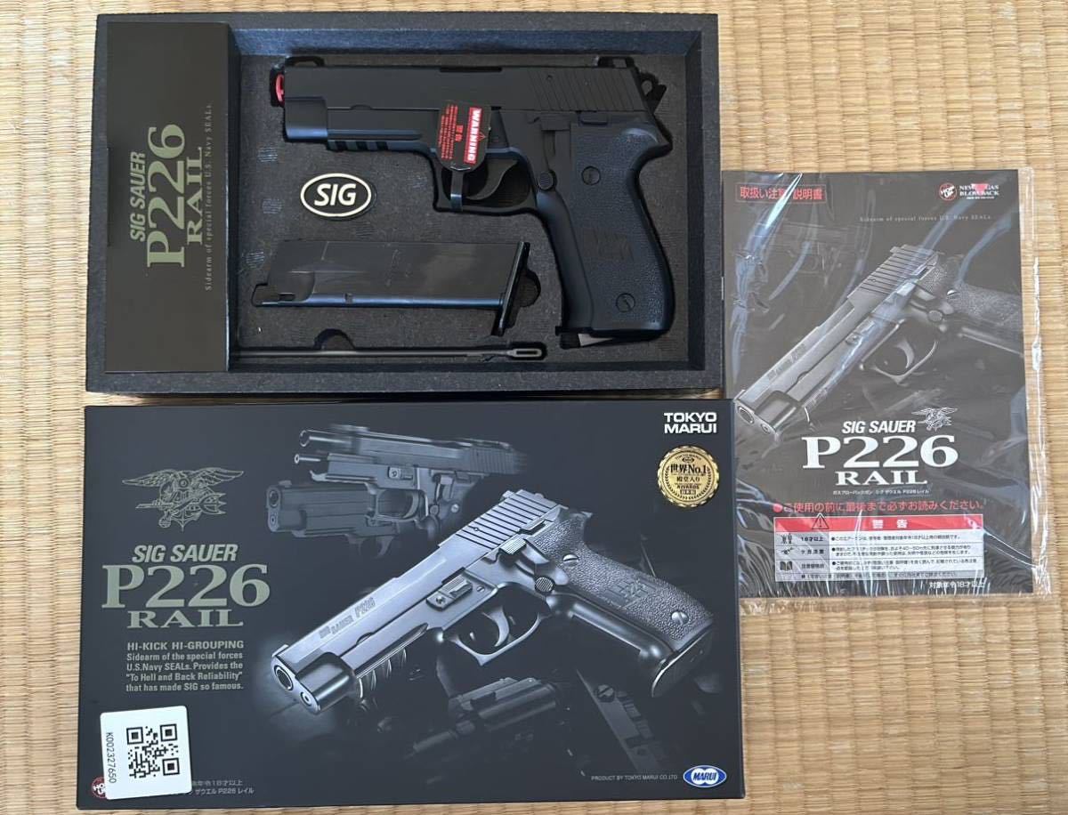 東京マルイ シグザウエルP226 Rail ガスブローバック 