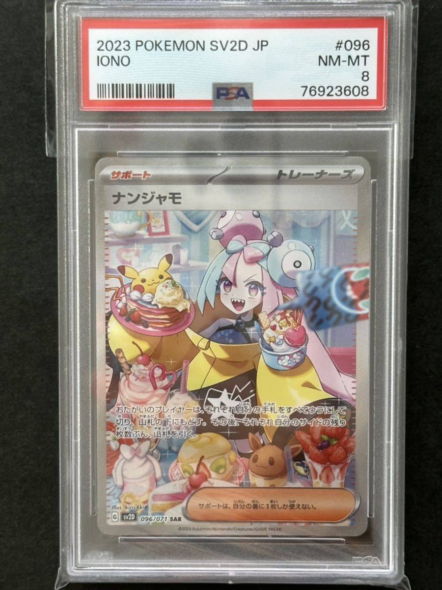 PSA8】ナンジャモ SAR ポケモンカード PSA鑑定品(シングルカード 