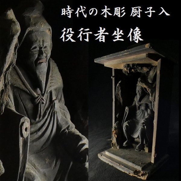 恵 #0753 】 時代の木彫 役行者坐像 厨子入り 修験道 役小角 役君 -
