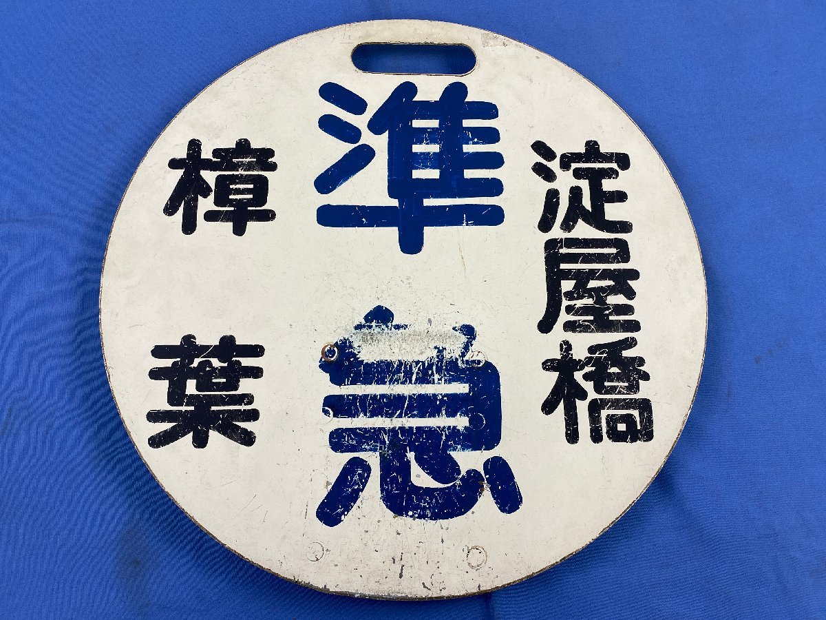 9-26■ヘッドマーク 京阪 準急 淀屋橋 樟葉 プレート 同梱不可(ajc)