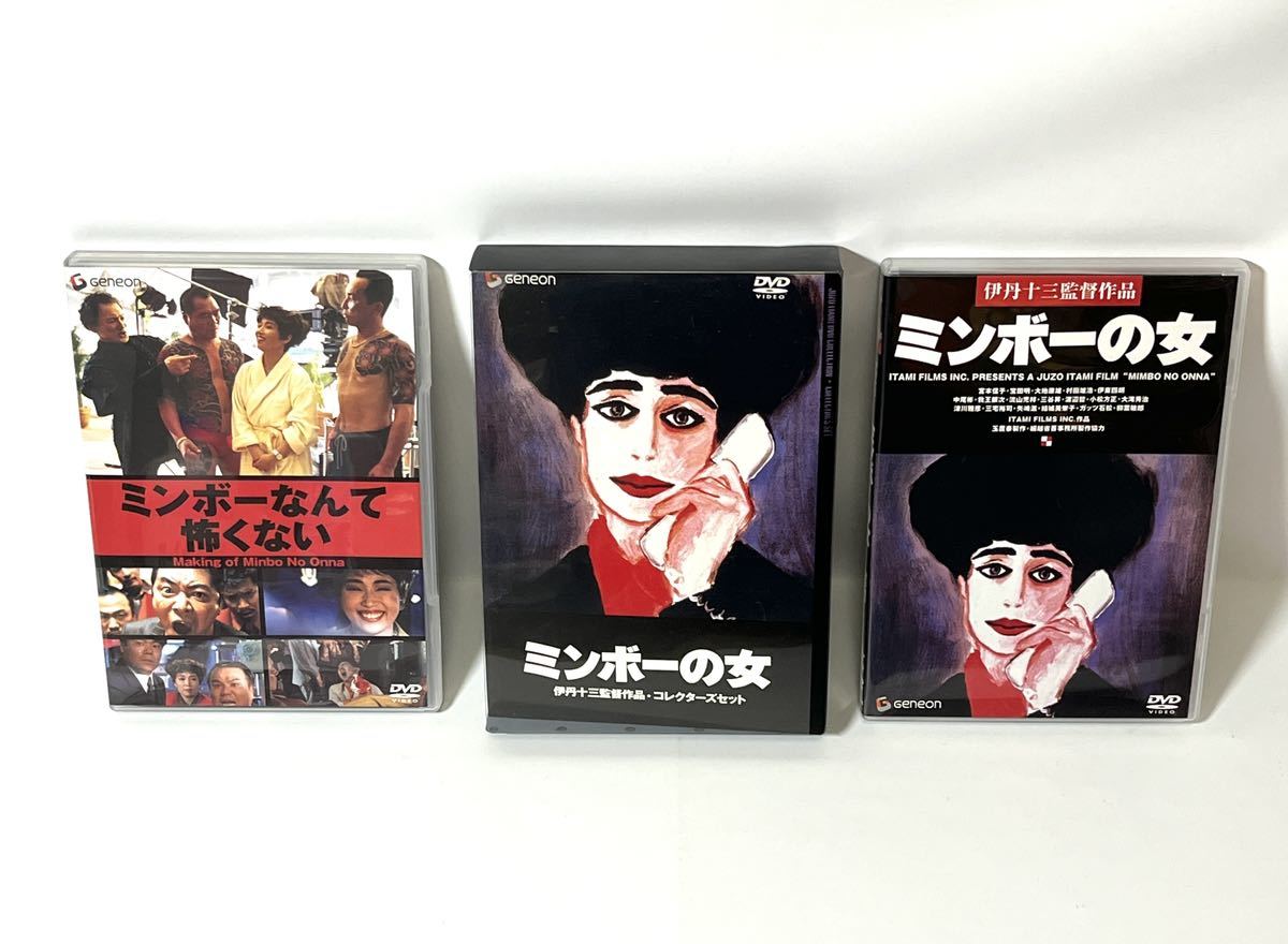 【送料無料 セル版】DVD ミンボーの女/ミンボーなんて怖くない 伊丹十三監督作品 コレクターズセット