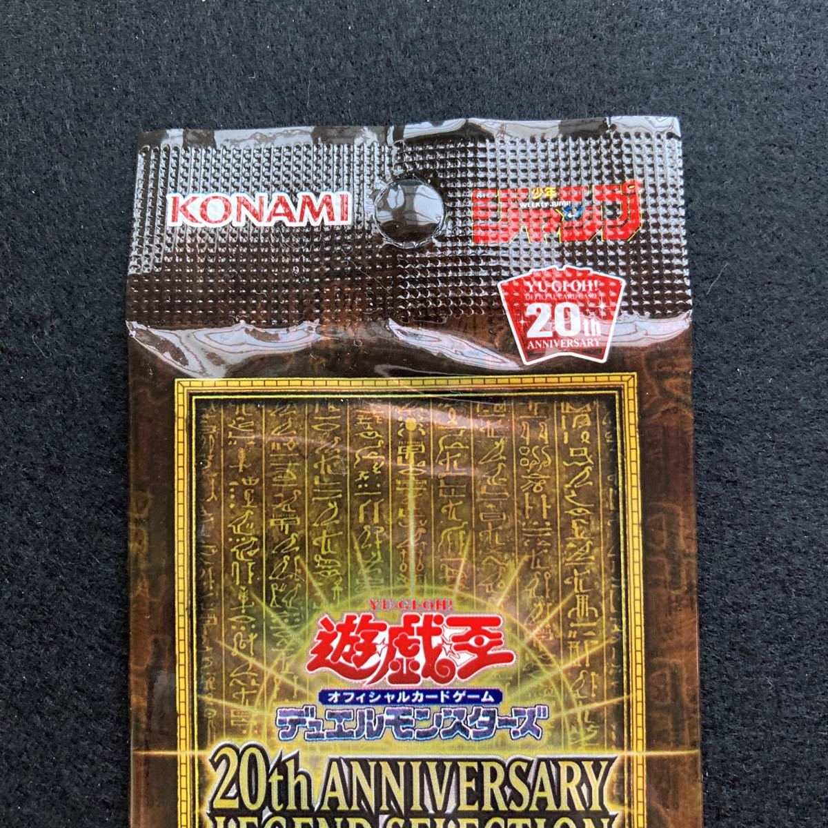 遊戯王 20th Anniversary LEGEND SELECTION ジャンプ応募者全員