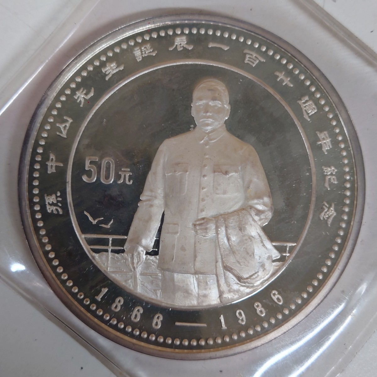 1円~【純銀】中国 孫中山先生誕辰120周年 50元 銀貨 1986年 ケース付 