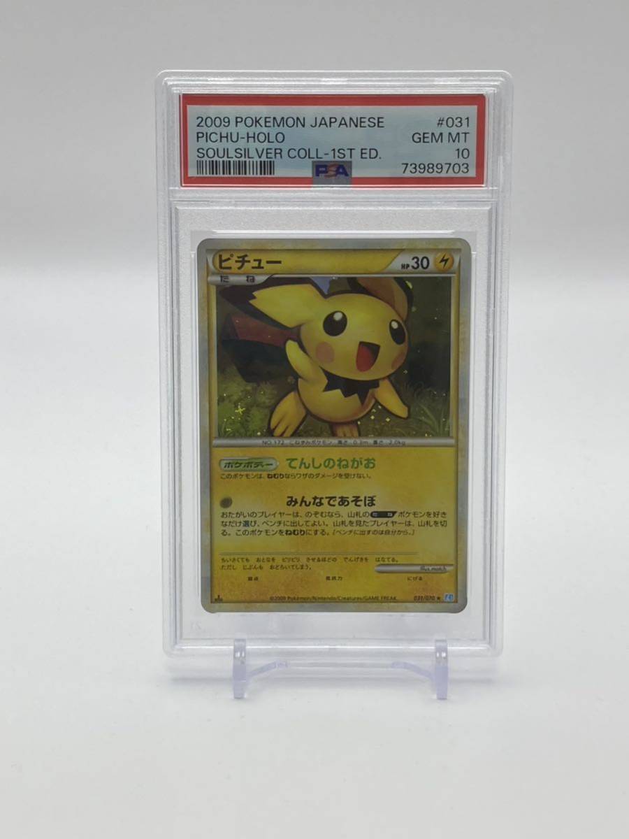 ピチュー レジェンド PSA 031/070 ホロ 美品 最安 ポケモンカード ピチュー レジェンド PSA 031/070 ホロ 美品 最安 ポケモンカード