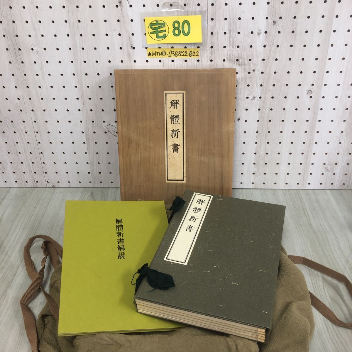 解体新書 | : 復刻版 西村書店編集部, 蒲原宏, |本 通販 - 牛木