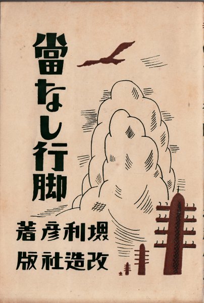 富なし行脚 堺利彦 改造社