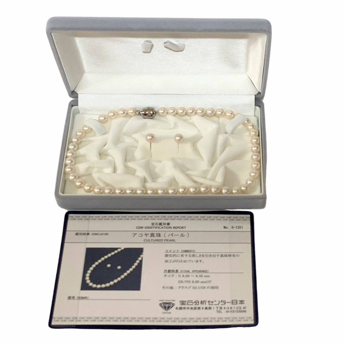【美品】本真珠ネックレス イヤリング 2点セット アコヤパール シルバー留め具 N8.00〜8.50 鑑別書 販売証明書【Y36-4】