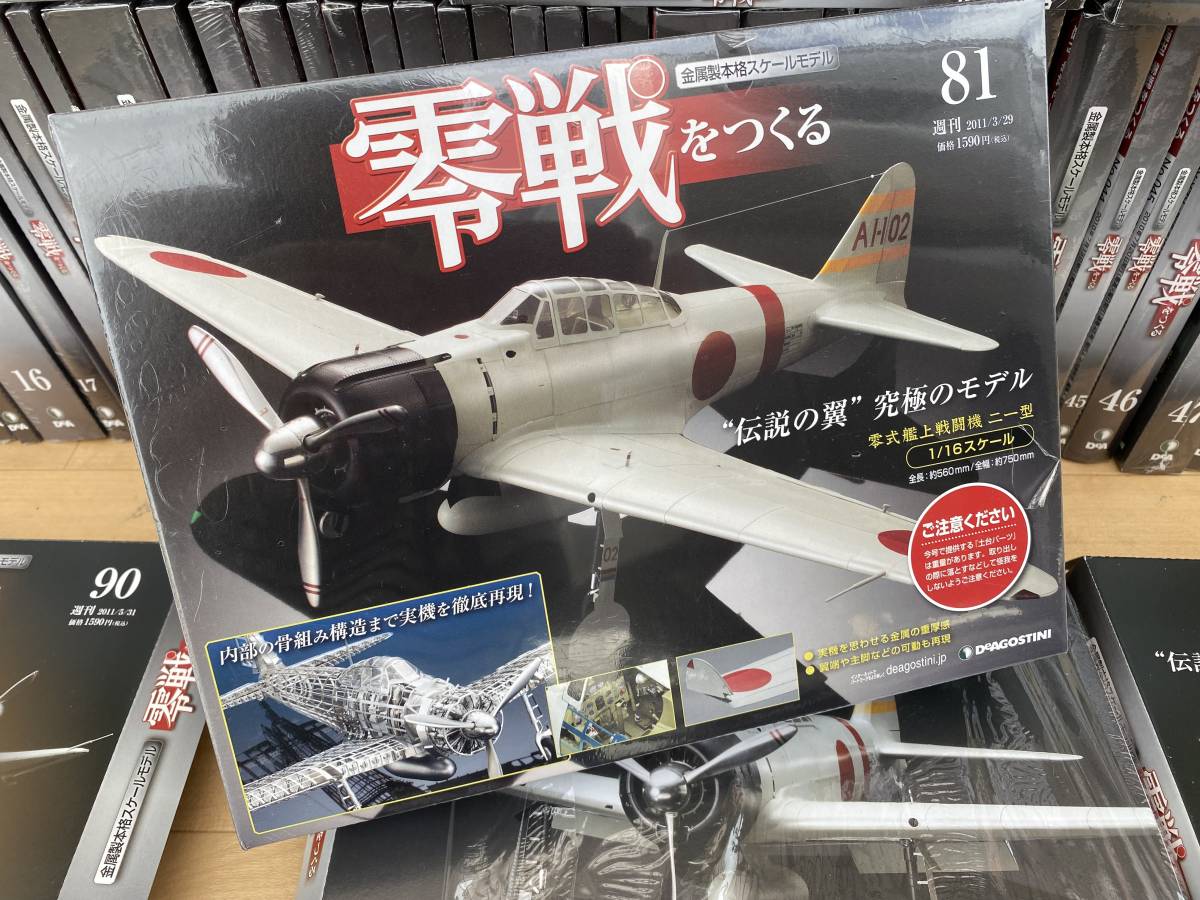 デアゴスティーニ 週刊 零戦をつくる 21～30 10冊セット 未開封 No.87 零