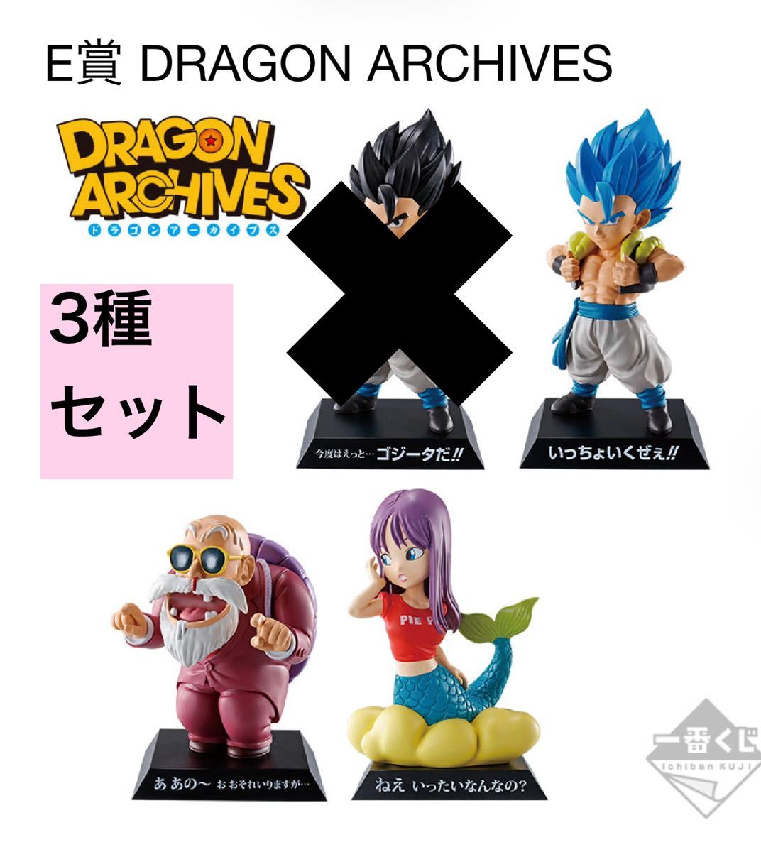 1円から ドラゴンボール 一番くじ アーカイブス E賞 3体セット 亀仙人 