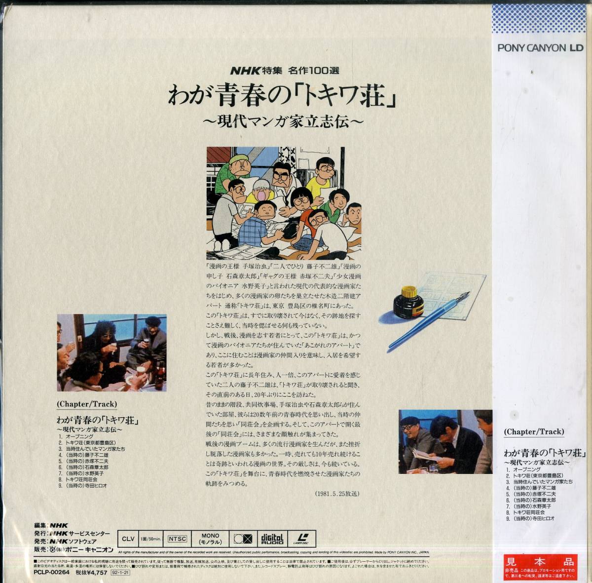 B00168226/ ドキュメンタリー LD/藤子不二雄/赤塚不二夫/石ノ森章太郎 