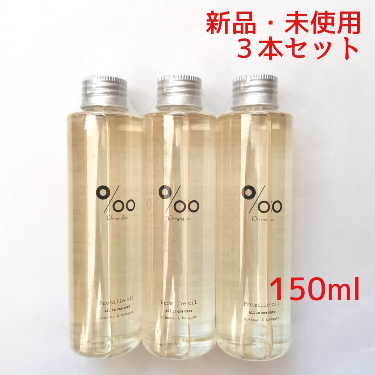 【即決価格4，700円】 ムコタ プロミルオイル 150ml×3個