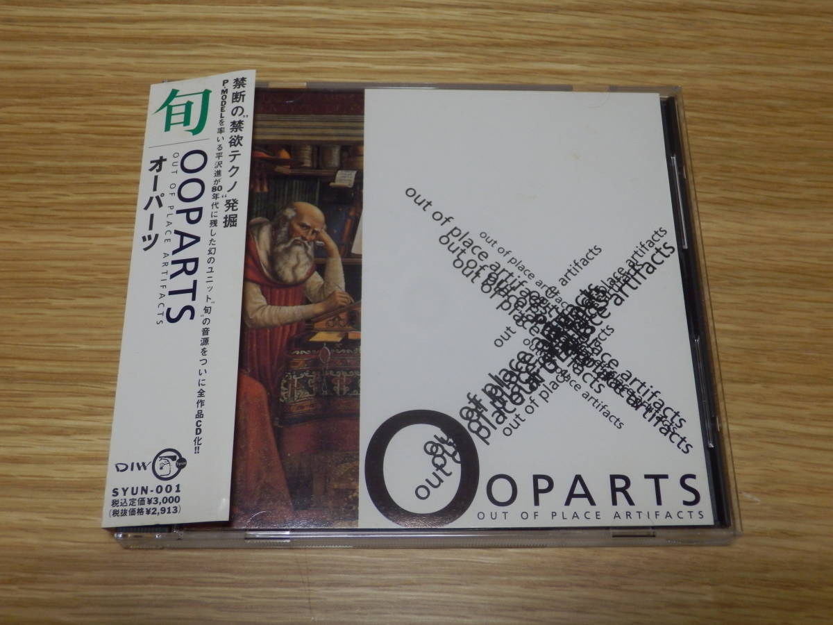 旬 CD「OOPARTS」オーパーツ SYUN-001 平沢進 P-MODEL Pモデル 帯あり