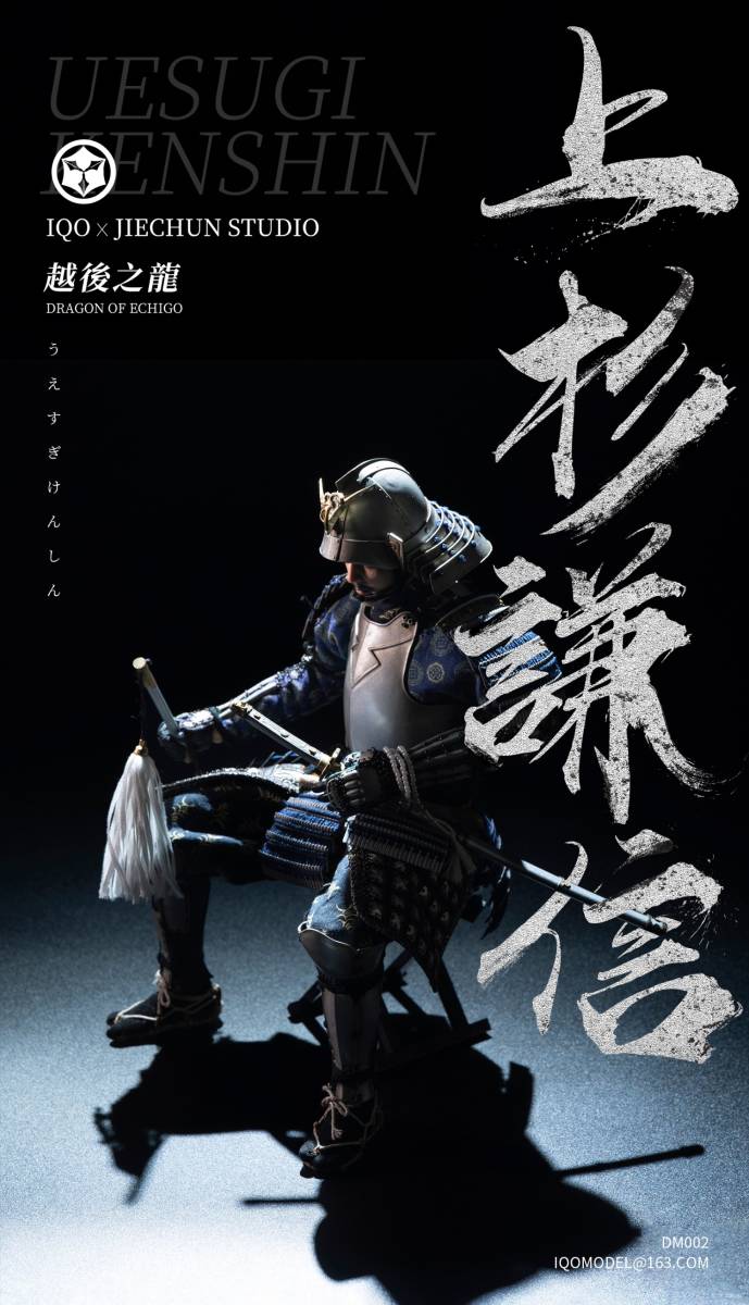 頡春工作室 × IQOMODEL 1/6 越後の龍 上杉謙信 甲冑 紺糸威南蛮胴具足
