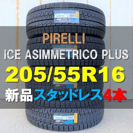 送料別 新品 4本セット (KJ0005.21) 205/55R16 91Q PIRELLI ICE ASIMMETRICO Plus 2021年製造 屋内保管 スタッドレスタイヤ 205/55/16