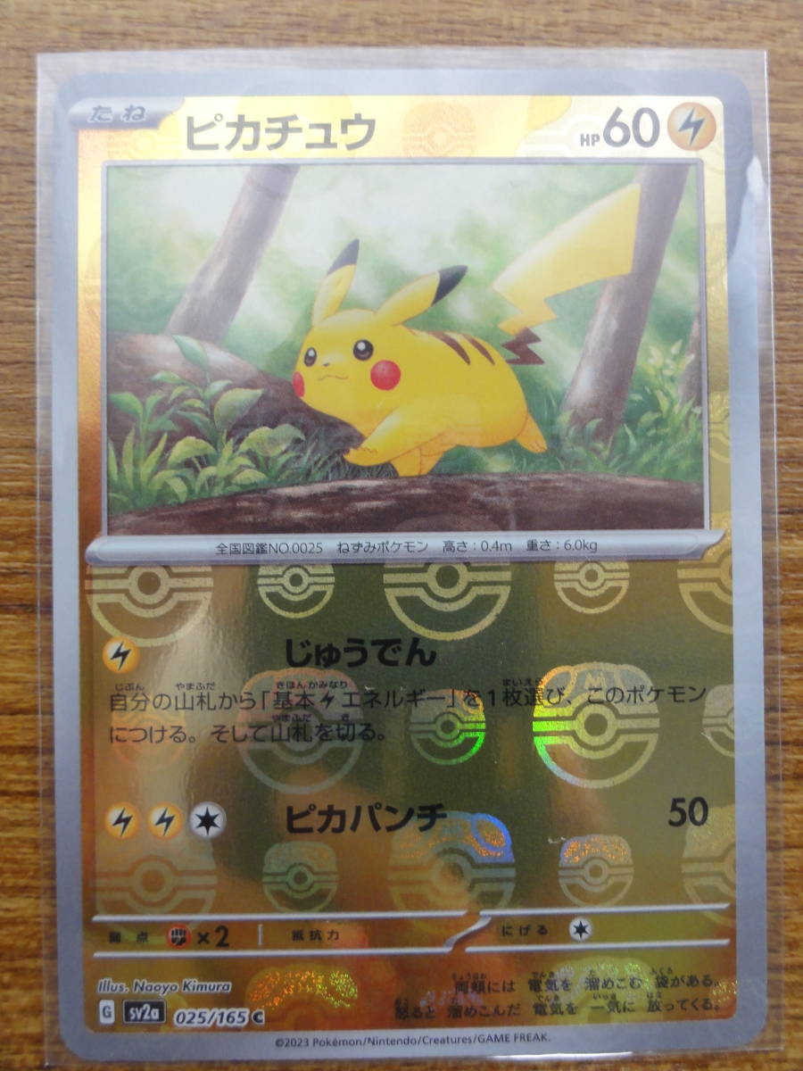 ポケモンカード SV2a 025/165 C ピカチュウ（マスターボールミラー） ポケモン151