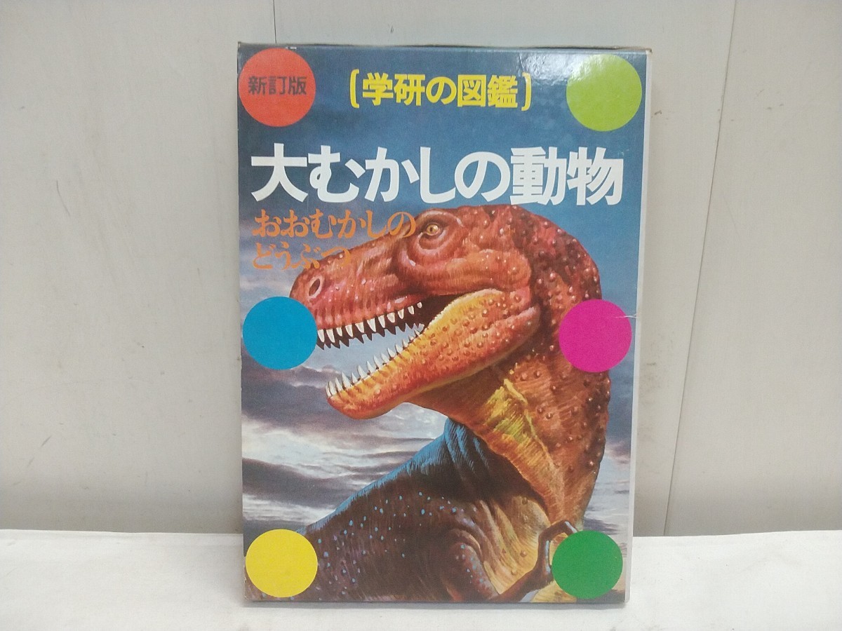 昭和レトロ レターパックP／新訂版 学研の図鑑 大むかしの動物 品 192