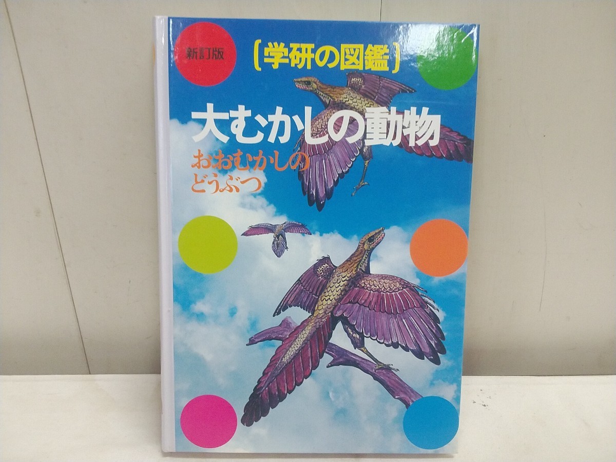 昭和レトロ レターパックP／新訂版 学研の図鑑【 大むかしの動物
