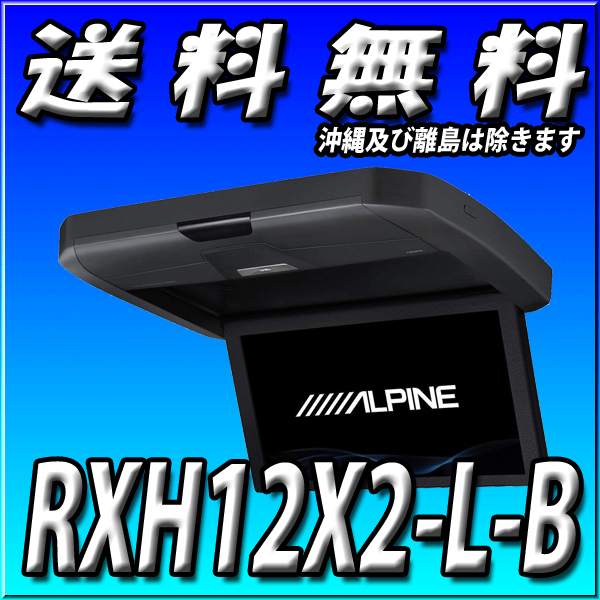 RXH12X2-L-B フリップダウンモニター 送料無料 新品未開封品 アルパイン 12.8型WXGA リアビジョン