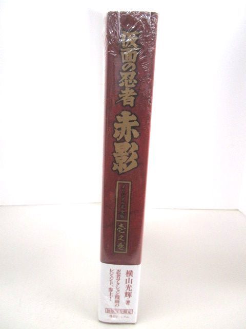 8592R◎仮面の忍者 赤影 オリジナル完全版 壱之巻/横山光輝◎未開封