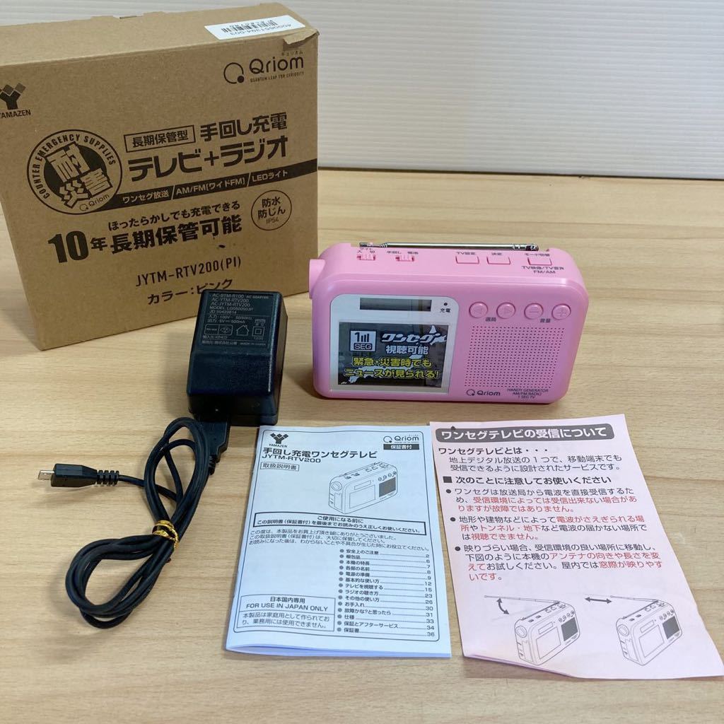 Qriom 手回し充電テレビ+ラジオ JYTM-RTV200 ピンク ワンセグ 耐災害 